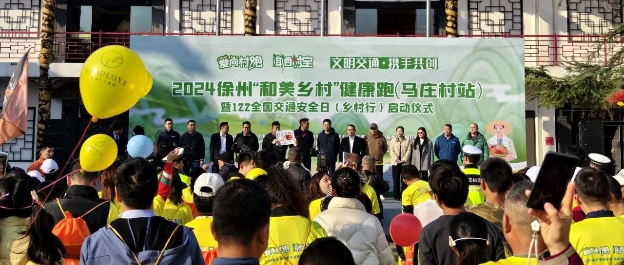 淮海冠名2024徐州和美乡村健康跑马庄村站圆满举行